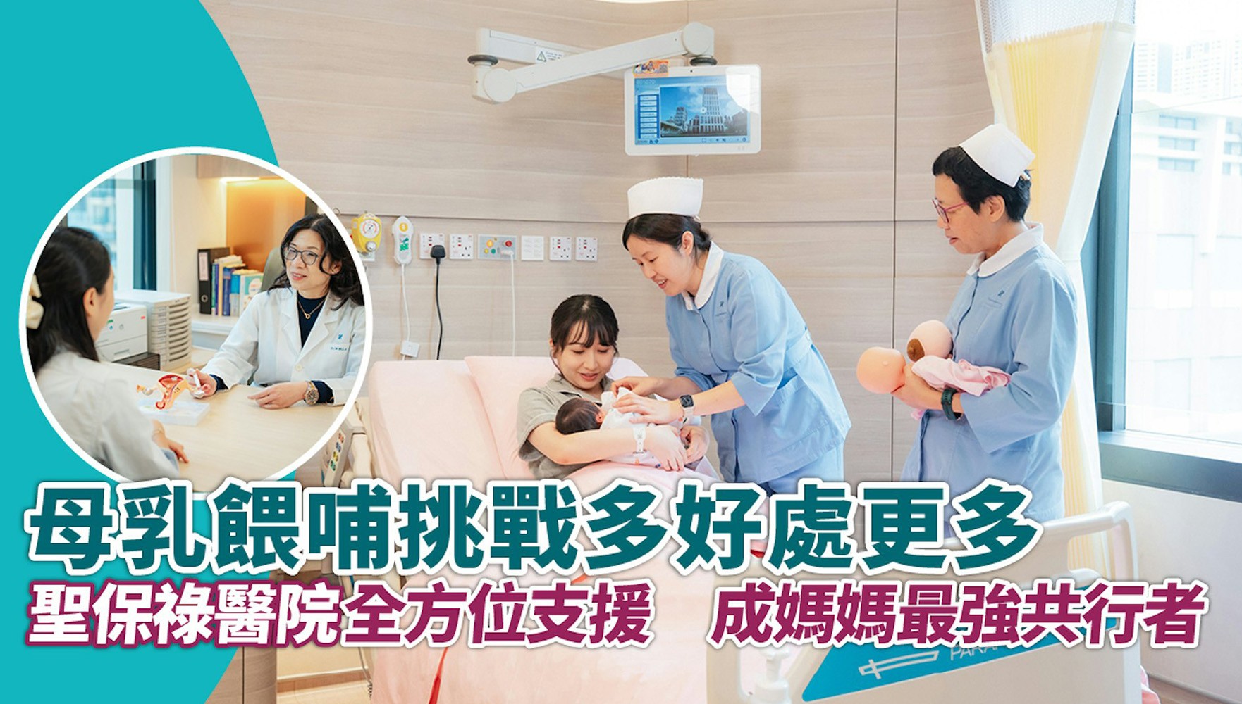 母乳餵哺好處多於挑戰　聖保祿醫院全方位支援　成媽媽最強共行者